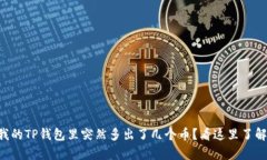 为什么我的TP钱包里突然多出了几个币