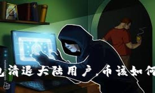 TP钱包清退大陆用户，币该如何处理？