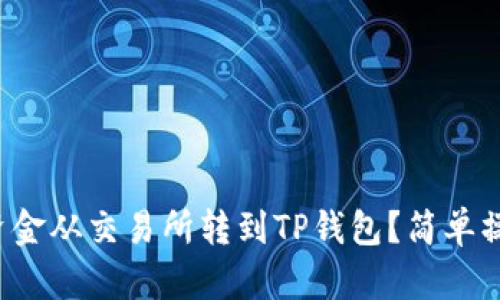 如何将资金从交易所转到TP钱包？简单操作指南！