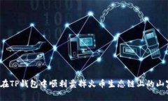 如何在TP钱包中顺利卖掉火币生态链上