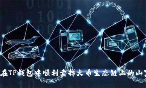 如何在TP钱包中顺利卖掉火币生态链上的山寨币？