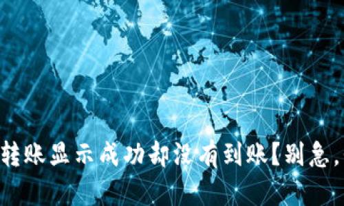 为什么你的TP钱包转账显示成功却没有到账？别急，我们来一起找答案！
