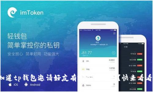 你知道tp钱包邀请好友有哪些好处吗？快来看看吧！