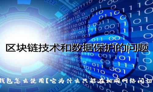 TP钱包怎么使用?它为什么只能在相同网络间切换?