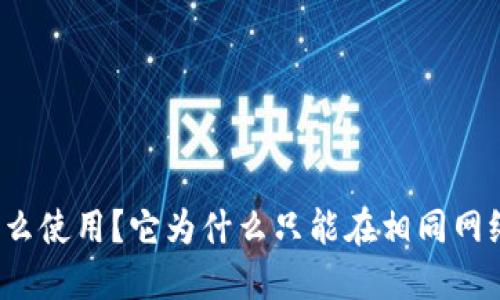 TP钱包怎么使用?它为什么只能在相同网络间切换?
