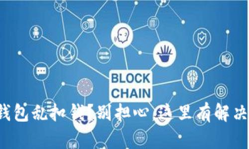 数字钱包乱扣钱?别担心,这里有解决方法!
