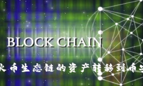 如何通过TP钱包将火币生态链的资产转移到币安?你可能也想知道!