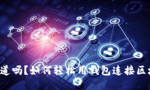 你知道吗？如何轻松用钱包连接区块链！