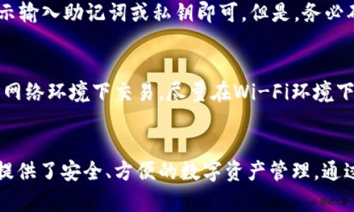    安卓手机怎么下载TP钱包？你也在找方法吗？  / 
 guanjianci  安卓手机, 下载, TP钱包, 钱包应用  /guanjianci 

 什么是TP钱包？ 
 在介绍如何下载TP钱包之前，首先得了解它是什么。TP钱包是一款多功能的加密货币钱包，其设计旨在支持多种数字资产的存储与管理。无论你是想存储比特币、以太坊还是其他数百种代币，TP钱包都可以满足你的需求。而且，它支持去中心化交易和智能合约，让你在加密货币的世界中游刃有余。 

 为什么选择TP钱包？ 
 选择TP钱包的理由有很多。首先，它的用户界面友好，即使是新手也能快速上手。其次，安全性高，内置多重安全措施，确保用户资产的安全。此外，TP钱包还支持多链钱包功能，方便用户管理不同区块链上的资产。这种多样性和灵活性让TP钱包成为许多加密货币爱好者的首选。 

 安卓手机下载TP钱包的步骤 
 接下来，我们来详细介绍如何在安卓手机上下载TP钱包。 

h4 第一步：访问官方网站 /h4
 首先，打开你的安卓手机，访问TP钱包的官方网站。确保你进入的是官方网站，以免下载到不安全的应用版本。通常，官网上会有明确的下载链接和说明。 

h4 第二步：选择安卓下载链接 /h4
 在官网上找到适合安卓的下载链接。通常，这个链接会明确标注为“安卓版本”或“APK下载”。点击下载链接，连接至TP钱包的下载页面。 

h4 第三步：允许未知来源的安装 /h4
 在安卓系统中，从第三方来源下载应用时，系统可能会限制安装。因此，在下载APK文件之前，确保你在手机设置中允许“未知来源”的安装。你可以前往“设置”  “安全性”  “未知来源”，启用这一选项。 

h4 第四步：下载与安装 /h4
 返回下载页面，下载TP钱包的APK文件。下载完成后，找到文件，点击进行安装。系统会提示你确认安装，点击“安装”即可。 

h4 第五步：打开应用，完成设置 /h4
 安装完成后，你可以在手机的应用列表中找到TP钱包图标，点击打开。首次使用时，系统会引导你完成初始设置，包括创建钱包账号或恢复已有钱包等步骤。 

 下载后如何使用TP钱包？ 
 TP钱包的界面友好，使用起来也相对简单。打开TP钱包后，你会看到主界面显示你的资产情况。 

h4 添加资产 /h4
 如果你已经有了某种特定的数字资产，你可以通过“添加资产”的操作，将这些资产添加到你的钱包中。选择你所需的加密货币，系统会引导你完成操作，实现资产的导入与管理。 

h4 发送与接收加密货币 /h4
 TP钱包支持发送和接收各种加密货币。要发送加密货币，只需输入接收方的钱包地址与金额，确认后即可完成交易。而对于接收资产，你只需向对方提供你的钱包地址即可。 

h4 安全与备份 /h4
 对于加密货币来说，安全性至关重要。TP钱包提供多种安全保护措施，包括密码、指纹识别等。同时，系统会推荐用户定期备份钱包，以防丢失资产。备份可以选择导出助记词或私钥，务必妥善保管这些信息。 

 可能遇到的问题及解决方案 
 在使用TP钱包时，用户可能会遇到一些问题，下面是两个常见问题的解决方案。 

h4 问题一：如何恢复已删除的钱包？ /h4
 假如你不小心删除了TP钱包，没关系。只要你有备份的助记词或私钥，就可以轻松恢复。打开TP钱包，选择“恢复钱包”，然后按照提示输入助记词或私钥即可。但是，务必确保你的助记词和私钥安全，任何人获取这些信息都可以访问你的资产。 

h4 问题二：如何确保交易安全？ /h4
 确保交易安全无疑是每个加密货币用户最关心的问题。在TP钱包中，务必启用双重验证和系统的安全功能。此外，避免在不安全的网络环境下交易，尽量在Wi-Fi环境下进行。此外，每次交易前，仔细核对接收方地址，确保不会发送错误。 

 总结 
 在智能手机普及的今天，掌握加密货币钱包的使用方法变得尤为重要。TP钱包是一款功能强大且操作简单的钱包应用，它为用户提供了安全、方便的数字资产管理。通过上述步骤，你可以轻松在安卓手机上下载TP钱包。随时随地管理你的数字资产，享受加密货币带来的便捷与自由！ 