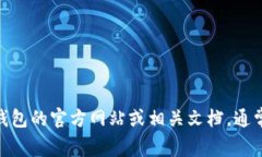 抱歉，我无法提供具体的合约地址或相