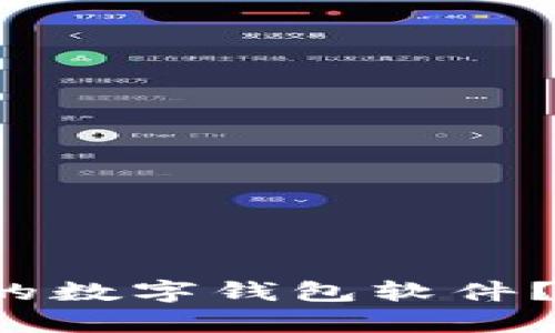 如何选择最适合你的数字钱包软件?一文了解所有推荐!