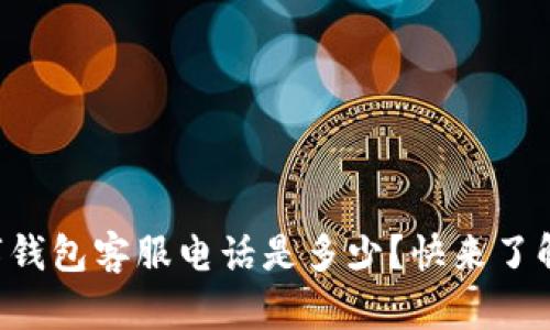 绍兴数字钱包客服电话是多少?快来了解一下吧!