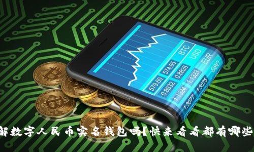 你了解数字人民币实名钱包吗?快来看看都有哪些好处!