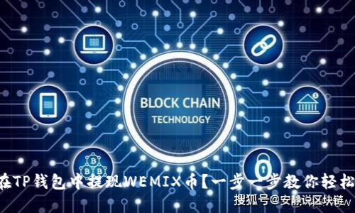 如何在TP钱包中提现WEMIX币?一步一步教你轻松操作!