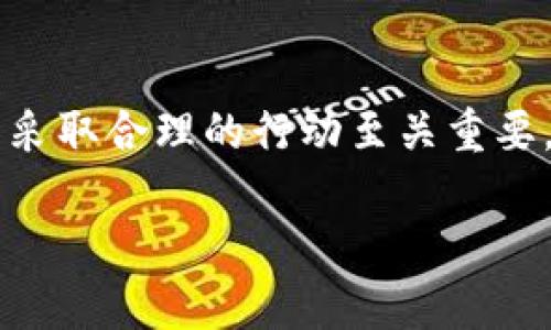 buattp钱包莫名多了一个imm币，这是什么情况？/buat  
tp钱包, imm币, 数字货币, 钱包安全/guanjianci  

一、tp钱包与数字货币的简要介绍  
数字货币是一种基于区块链技术的虚拟资产，它在过去的几年中受到了广泛关注与应用。随着比特币、以太坊等知名数字货币的崛起，越来越多的人开始关注这个全新的投资领域。而作为一种存储和管理各种数字资产的工具，tp钱包也逐渐被许多用户所接受。  
tp钱包是一个多功能的数字资产钱包，它支持多种数字货币的存储、转账和交换。在使用tp钱包的过程中，用户有时会遇到一些不同寻常的情况，比如近期有用户反映他们的钱包中多了一个“imm币”。那么，这个imm币到底是什么呢？  

二、imm币的来历  
imm币（Immersion Coin）是一种相对较新的数字货币，可能并不像比特币和以太坊那样家喻户晓。它可能是在某个交易所或特定的项目中发布的代币。通常情况下，数字货币的产生会伴随着某种名称或项目的宣传，不少首次发行的币种会通过空投等方式分发给用户。  
可能有几个原因导致你在tp钱包中看到imm币：  
ol  
    listrong空投（Airdrop）：/strong有可能你在注册某个项目或平台的时候，参与了某种活动，随后获得了该项目的代币，imm币正是其中一种。/li  
    listrong投资平台： /strong如果你曾在一些投资平台上交易过，某些平台可能在用户账户中自动添加相关的项目代币，imm币可能就是因此出现在你的钱包中。/li  
    listrong项目合作： /strong有些钱包可能会与新兴的项目或代币进行合作，直接把新币添加到用户的账户中，以吸引更多用户关注。/li  
/ol  
无论何种原因，这都属于在使用数字钱包时，用户经常会遇到的情况。  

三、tp钱包的安全性  
随着数字货币的普及，数字钱包的安全性变得尤其重要。tp钱包作为一个数字资产管理工具，其安全性对用户的资金安全至关重要。  
1. **私钥管理**：用户的数字资产存储在区块链上，而你管理与这些资产的私钥则至关重要。确保你的私钥始终保持安全，并且不要轻易泄露给他人。对于tp钱包而言，它采用了多重加密技术来保护用户的私钥，确保用户的资产安全。  
2. **安全提醒**：tp钱包会提供一些安全提示，例如定期更换密码，避免使用容易被猜测的密码等。遵循这些建议可以有效提升钱包的安全性。  
3. **更新和维护**：定期更新钱包应用，可以避免一些安全漏洞的存在。开发者会不定期推出更新，修复可能存在的安全隐患，因此用户需要保持对钱包版本的关注。  

四、如何处理imm币  
如果你发现钱包中多出了imm币，应该如何处理呢？  
1. **查看信息**：首先你需要查看一下imm币的相关信息。可以通过一些数字货币交易平台、社区网站或者社交媒体，了解imm币的背景及发展动态。  
2. **谨慎对待**：对于不是特别熟悉的代币，不要轻易购买或投资。如果不清楚其价值与用处，建议可以选择放置一段时间再观察。也可以关注相关社区的讨论，了解其他投资者的看法。  
3. **转手或出售**：如果你决定不再持有imm币，可以选择在交易平台上进行出售。然而，要确保你选择的平台是可信的，并了解当前的市场行情。  

五、常见问题解答  
h4问题一：tp钱包中显示的imm币是合法的吗？/h4  
imm币的合法性通常取决于该币种的发行项目是否遵循了相关国家和地区的法律法规。你可以通过查看该币的白皮书、了解其开发团队的资质、以及项目的实际应用场景，来判断该币的合法性。此外，注意该币种是否在正规交易所上线，有助于你进行判断。  

h4问题二：如果我不需要imm币，能否删除它？/h4  
在tp钱包中，如果你不需要维持imm币，通常情况下，你可以选择不去关注或操作它。大部分钱包并没有提供直接删除特定代币的功能，用户可以选择将其隐藏，这样不会影响其他正常使用的币种。如果你想通过出售或交易的方式摆脱它，也是可以的，确保使用的平台是可信的。  

总结  
在数字货币的世界里，出现意外的代币并不少见。imm币可能是因为空投、投资活动或钱包合作等原因出现在你的tp钱包中。在处理这些意外情况时，保持冷静，并采取合理的行动至关重要。了解钱包的安全性以及新兴代币的背景，能帮助你更好地进行资产管理。最终，凭借持续的关注和安全意识，用户能够在数字货币领域中实现更好的投资回报。  
 
希望以上信息能帮助你解答关于tp钱包中imm币的一些疑惑！如有更多相关问题，欢迎随时咨询。