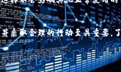 buattp钱包莫名多了一个imm币，这是什么情况？/buat  
tp钱包, imm币, 数字货币, 钱包安全/guanjianci  

一、tp钱包与数字货币的简要介绍  
数字货币是一种基于区块链技术的虚拟资产，它在过去的几年中受到了广泛关注与应用。随着比特币、以太坊等知名数字货币的崛起，越来越多的人开始关注这个全新的投资领域。而作为一种存储和管理各种数字资产的工具，tp钱包也逐渐被许多用户所接受。  
tp钱包是一个多功能的数字资产钱包，它支持多种数字货币的存储、转账和交换。在使用tp钱包的过程中，用户有时会遇到一些不同寻常的情况，比如近期有用户反映他们的钱包中多了一个“imm币”。那么，这个imm币到底是什么呢？  

二、imm币的来历  
imm币（Immersion Coin）是一种相对较新的数字货币，可能并不像比特币和以太坊那样家喻户晓。它可能是在某个交易所或特定的项目中发布的代币。通常情况下，数字货币的产生会伴随着某种名称或项目的宣传，不少首次发行的币种会通过空投等方式分发给用户。  
可能有几个原因导致你在tp钱包中看到imm币：  
ol  
    listrong空投（Airdrop）：/strong有可能你在注册某个项目或平台的时候，参与了某种活动，随后获得了该项目的代币，imm币正是其中一种。/li  
    listrong投资平台： /strong如果你曾在一些投资平台上交易过，某些平台可能在用户账户中自动添加相关的项目代币，imm币可能就是因此出现在你的钱包中。/li  
    listrong项目合作： /strong有些钱包可能会与新兴的项目或代币进行合作，直接把新币添加到用户的账户中，以吸引更多用户关注。/li  
/ol  
无论何种原因，这都属于在使用数字钱包时，用户经常会遇到的情况。  

三、tp钱包的安全性  
随着数字货币的普及，数字钱包的安全性变得尤其重要。tp钱包作为一个数字资产管理工具，其安全性对用户的资金安全至关重要。  
1. **私钥管理**：用户的数字资产存储在区块链上，而你管理与这些资产的私钥则至关重要。确保你的私钥始终保持安全，并且不要轻易泄露给他人。对于tp钱包而言，它采用了多重加密技术来保护用户的私钥，确保用户的资产安全。  
2. **安全提醒**：tp钱包会提供一些安全提示，例如定期更换密码，避免使用容易被猜测的密码等。遵循这些建议可以有效提升钱包的安全性。  
3. **更新和维护**：定期更新钱包应用，可以避免一些安全漏洞的存在。开发者会不定期推出更新，修复可能存在的安全隐患，因此用户需要保持对钱包版本的关注。  

四、如何处理imm币  
如果你发现钱包中多出了imm币，应该如何处理呢？  
1. **查看信息**：首先你需要查看一下imm币的相关信息。可以通过一些数字货币交易平台、社区网站或者社交媒体，了解imm币的背景及发展动态。  
2. **谨慎对待**：对于不是特别熟悉的代币，不要轻易购买或投资。如果不清楚其价值与用处，建议可以选择放置一段时间再观察。也可以关注相关社区的讨论，了解其他投资者的看法。  
3. **转手或出售**：如果你决定不再持有imm币，可以选择在交易平台上进行出售。然而，要确保你选择的平台是可信的，并了解当前的市场行情。  

五、常见问题解答  
h4问题一：tp钱包中显示的imm币是合法的吗？/h4  
imm币的合法性通常取决于该币种的发行项目是否遵循了相关国家和地区的法律法规。你可以通过查看该币的白皮书、了解其开发团队的资质、以及项目的实际应用场景，来判断该币的合法性。此外，注意该币种是否在正规交易所上线，有助于你进行判断。  

h4问题二：如果我不需要imm币，能否删除它？/h4  
在tp钱包中，如果你不需要维持imm币，通常情况下，你可以选择不去关注或操作它。大部分钱包并没有提供直接删除特定代币的功能，用户可以选择将其隐藏，这样不会影响其他正常使用的币种。如果你想通过出售或交易的方式摆脱它，也是可以的，确保使用的平台是可信的。  

总结  
在数字货币的世界里，出现意外的代币并不少见。imm币可能是因为空投、投资活动或钱包合作等原因出现在你的tp钱包中。在处理这些意外情况时，保持冷静，并采取合理的行动至关重要。了解钱包的安全性以及新兴代币的背景，能帮助你更好地进行资产管理。最终，凭借持续的关注和安全意识，用户能够在数字货币领域中实现更好的投资回报。  
 
希望以上信息能帮助你解答关于tp钱包中imm币的一些疑惑！如有更多相关问题，欢迎随时咨询。