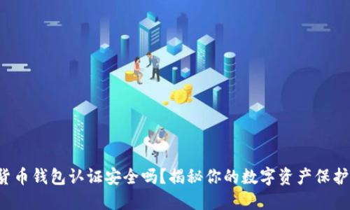 数字货币钱包认证安全吗？揭秘你的数字资产保护秘诀！
