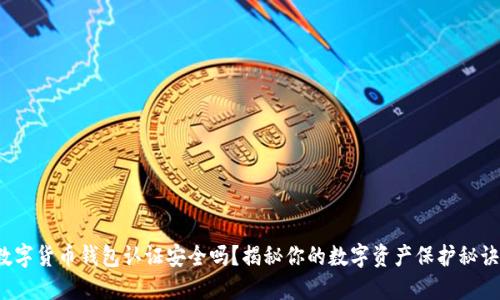 数字货币钱包认证安全吗？揭秘你的数字资产保护秘诀！