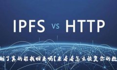 “TP钱包删了真的能找回来吗？来看看