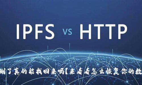“TP钱包删了真的能找回来吗?来看看怎么恢复你的数字资产!”
