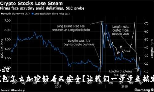 code
钱包怎么加密好看又安全?让我们一步步来搞定!