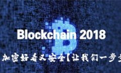 code钱包怎么加密好看又安全？让我们