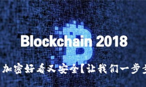 code
钱包怎么加密好看又安全?让我们一步步来搞定!