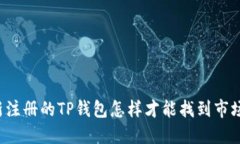 新注册的TP钱包怎样才能找到市场？