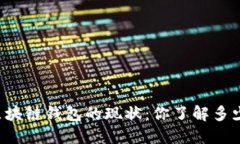 区块链钱包的现状：你了解多少？