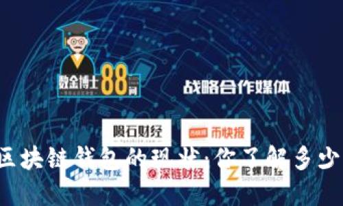 区块链钱包的现状:你了解多少?
