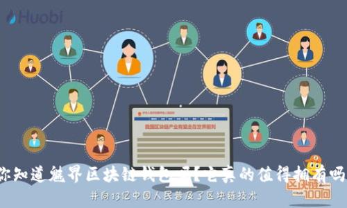 你知道魅界区块链钱包吗?它真的值得拥有吗?