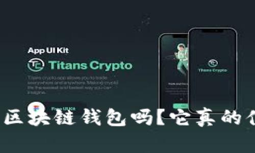 你知道魅界区块链钱包吗?它真的值得拥有吗?
