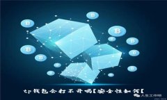 tp钱包会打不开吗？安全性如何？