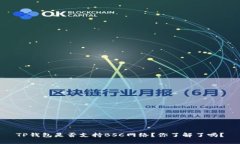 TP钱包是否支持BSC网络？你了解了吗？