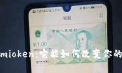 数字钱包Imioken：它能如何改变你的支