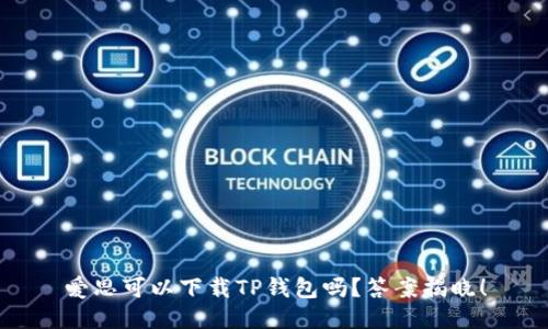 爱思可以下载TP钱包吗？答案揭晓！
