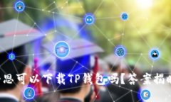 爱思可以下载TP钱包吗？答案揭晓！