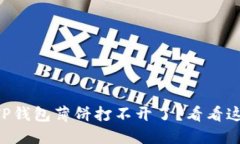为什么我的TP钱包薄饼打不开了？看看