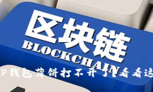 为什么我的TP钱包薄饼打不开了?看看这些解决方法!