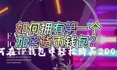 如何在TP钱包中轻松购买2DOGE?