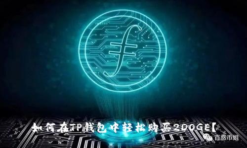 如何在TP钱包中轻松购买2DOGE?