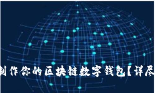 如何轻松制作你的区块链数字钱包？详尽流程解析！