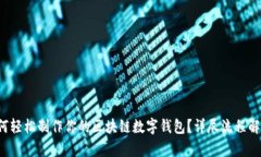 如何轻松制作你的区块链数字钱包？详