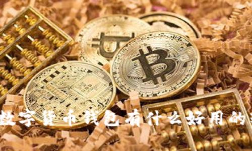 你知道数字货币钱包有什么好用的软件吗？