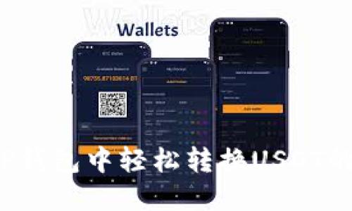 如何在TP钱包中轻松转换USDT的区块链?