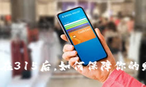 数字钱包在315后,如何保障你的财产安全?
