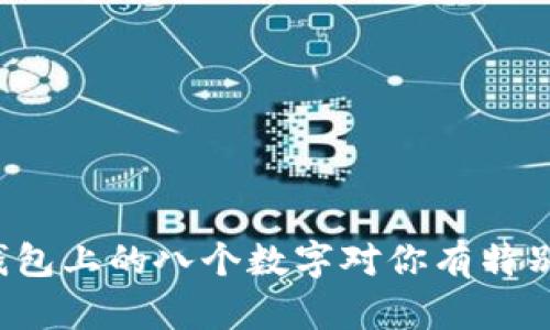为什么钱包上的八个数字对你有特别的意义?