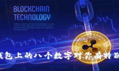 为什么钱包上的八个数字对你有特别的