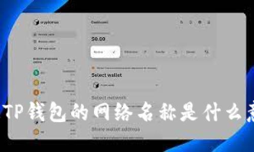 你知道TP钱包的网络名称是什么意思吗?