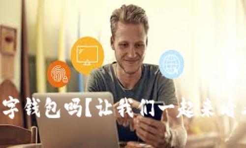 你听说过新昌数字钱包吗?让我们一起来看看如何使用它吧!